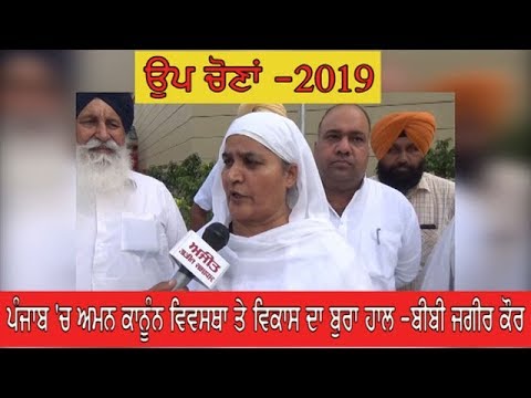 Bibi Jagir Kaur- Punjab `ਚ ਅਮਨ ਕਾਨੂੰਨ ਵਿਵਸਥਾ ਤੇ ਵਿਕਾਸ ਦਾ ਬੁਰਾ ਹਾਲ