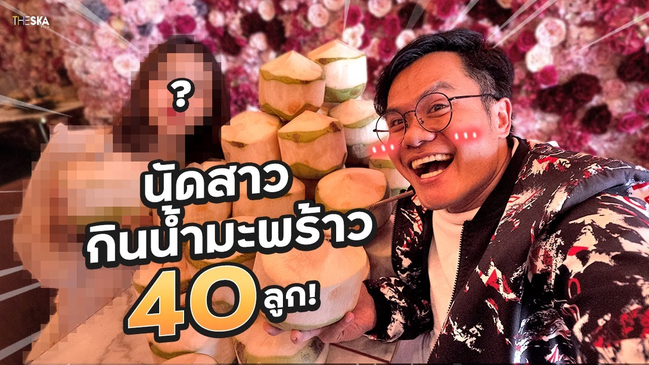 นัดสาวจากแอพ มากินน้ำมะพร้าว 1 วัน