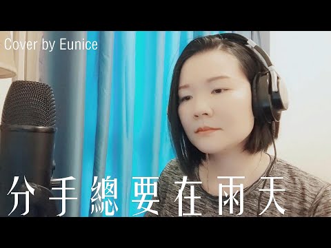 分手總要在雨天 - 張學友 | Cover by Eunice