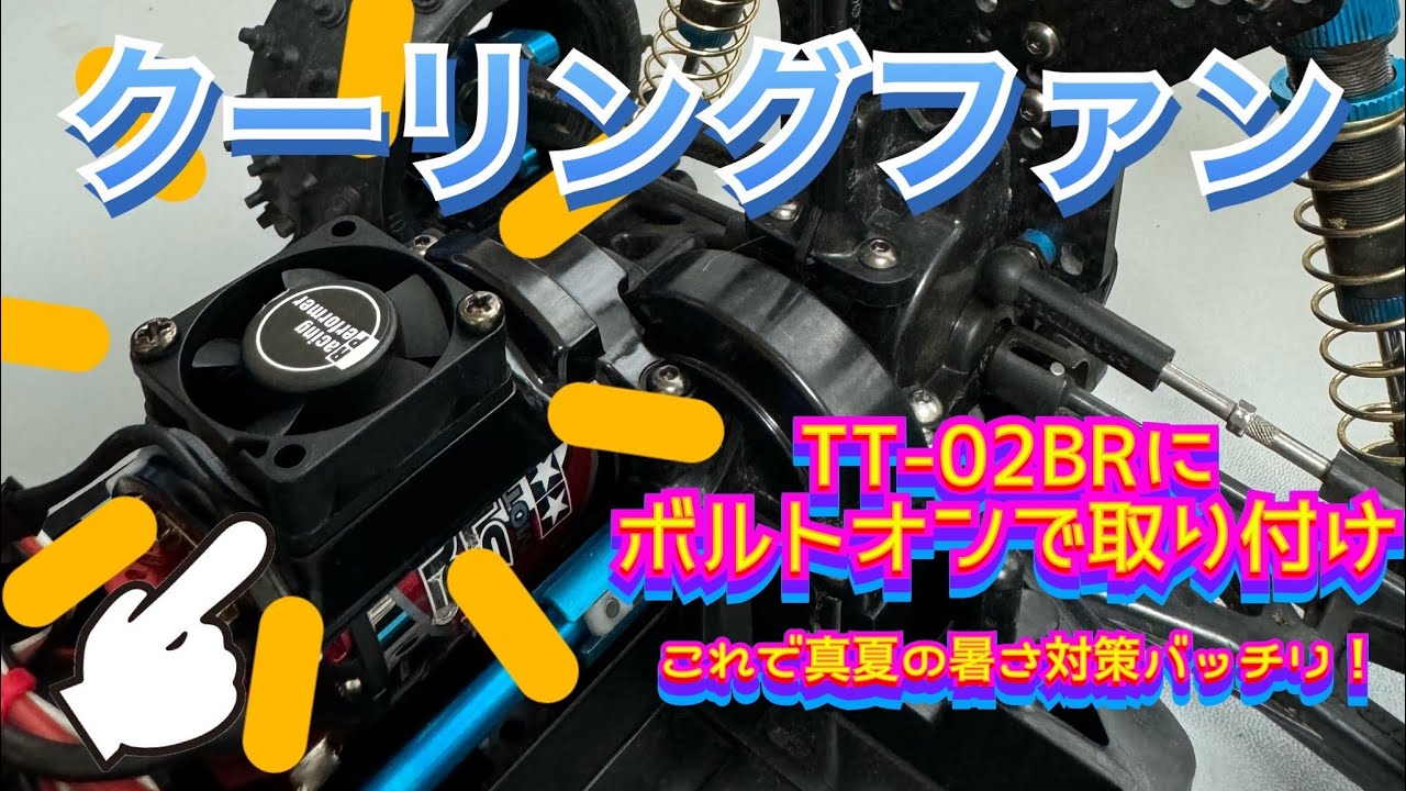 ホビーラジコンカー 冷却エンジン搭載 ヨコモ クーリングファン】これでモーター冷え冷え！真夏前に対策