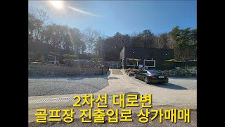 경기도 여주시 골프장 입구 카페 식당하기 좋은 상가 매매