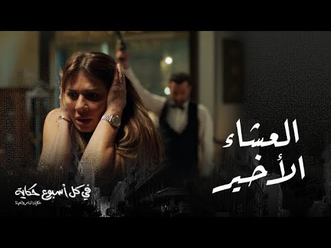 العشاء الأخير مع لعبة روليت
