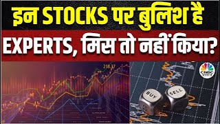 Experts’ Morning Top Calls: आज के सत्र से पहले इन Stocks पर Experts Bullish | Business News