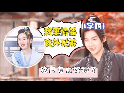 好家伙！杨洋赵露思戏里“情侣”戏外秒变“兄弟”，这反差绝了