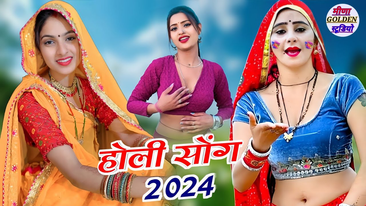 होली का सुपरहिट धमाका 2024 । चारो तरफ धूम मचा दी होली सोंग । Holi Meena ...