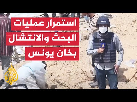 كاميرا الجزيرة ترصد عملية انتشال جثامين شهداء من مقبرة جماعية في خان يونس