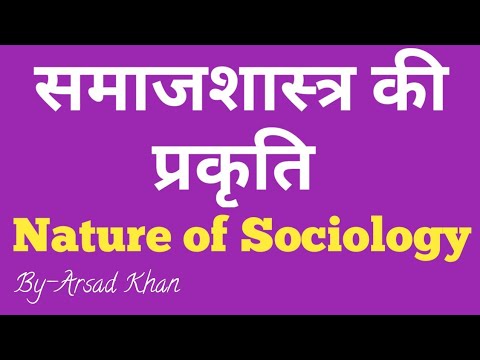 समाजशास्त्र की प्रकृति सम्यक् प्रकृति की प्रकृति || समाजशास्त्र नोट्स हिंदी में || यूपीएससी समाजशास्त्र नोट्स || एआर