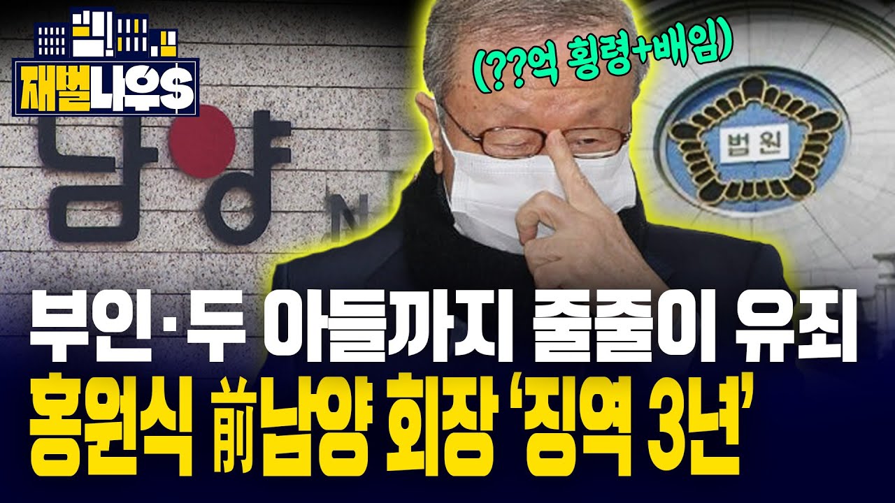 [재벌나우] '200억 횡령 혐의' 홍원식 前남양유업 회장 징역 3년·추징금 43억 선고!! 얼마 인정 됐길래?
