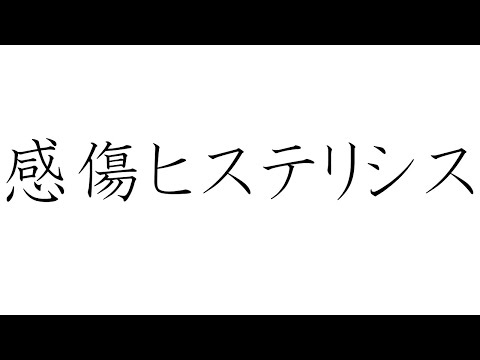 初音ミクで、オリジナル「感傷ヒステリシス」
