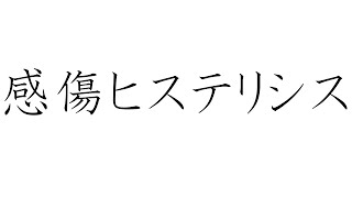 感傷ヒステリシス