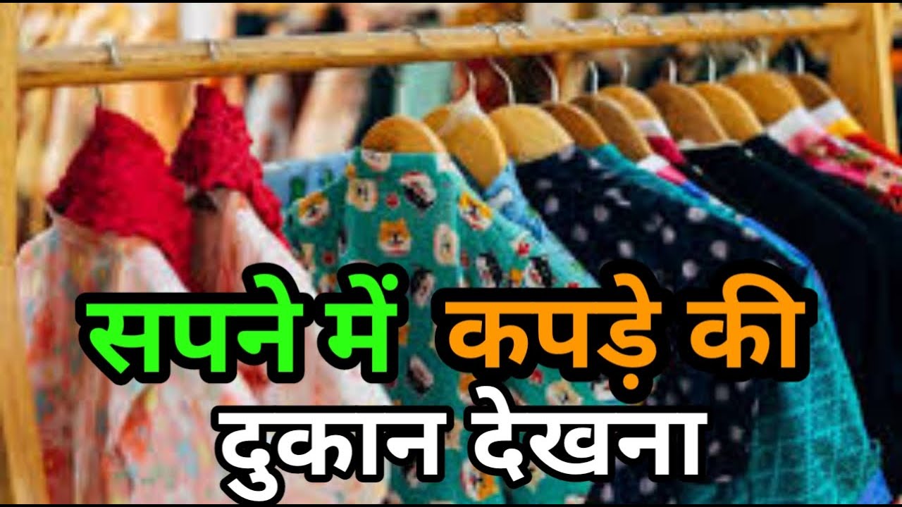 सपने में कपड़े की दुकान देखना।Sapne me kapde ki dukan Dekhna। Seeing clothes shop in dream
