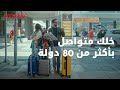 خدمة التجوال مخربة إجازتك خدمة التجوال مخربة إجازتك