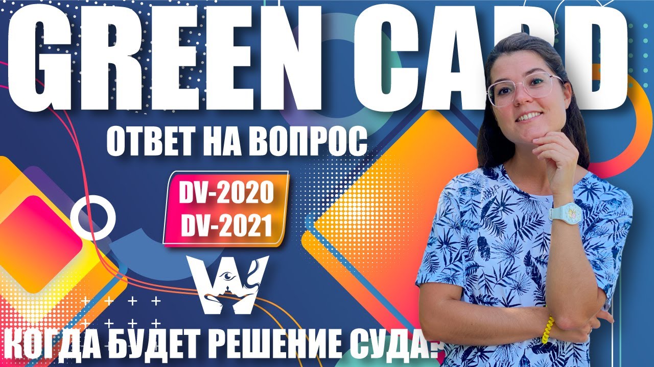 GREEN CARD. ОТВЕТЫ НА ВОПРОСЫ. DV-2020, DV-2021. НЕМНОГО 