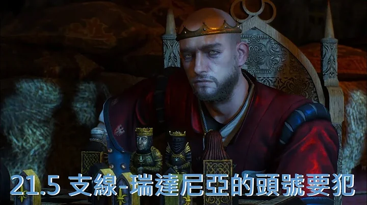 21.5 支線:瑞達尼亞的頭號要犯 巫師3:狂獵 The Witcher 3 : Wild Hunt - 天天要聞