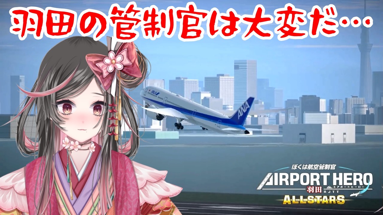 2026.02.23【ぼく管】羽田の航空管制官になって飛行機をさばく！【エアポートヒーロー羽田ALL STARS】