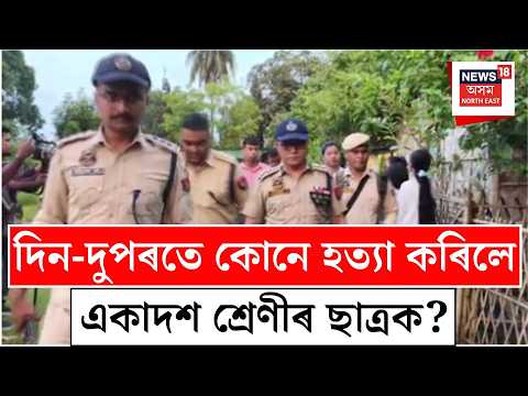 Student murdered at father’s quarters| ক্ষেত্ৰীত দিন-দুপৰতে একাদশ শ্ৰেণীৰ ছাত্ৰক নৃশংস হত্যা