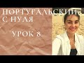 Португальский язык (европейский)  - Урок 8