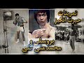 تمرینات سخت حیرت انگیزو طاقت فرسای بروس لی و محمد علی کلی که هرکسی قادر به انجام آنها نیست