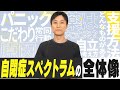 これ1本！自閉症スペクトラムの全体像：基本の考え方を伝授！障害者の支援