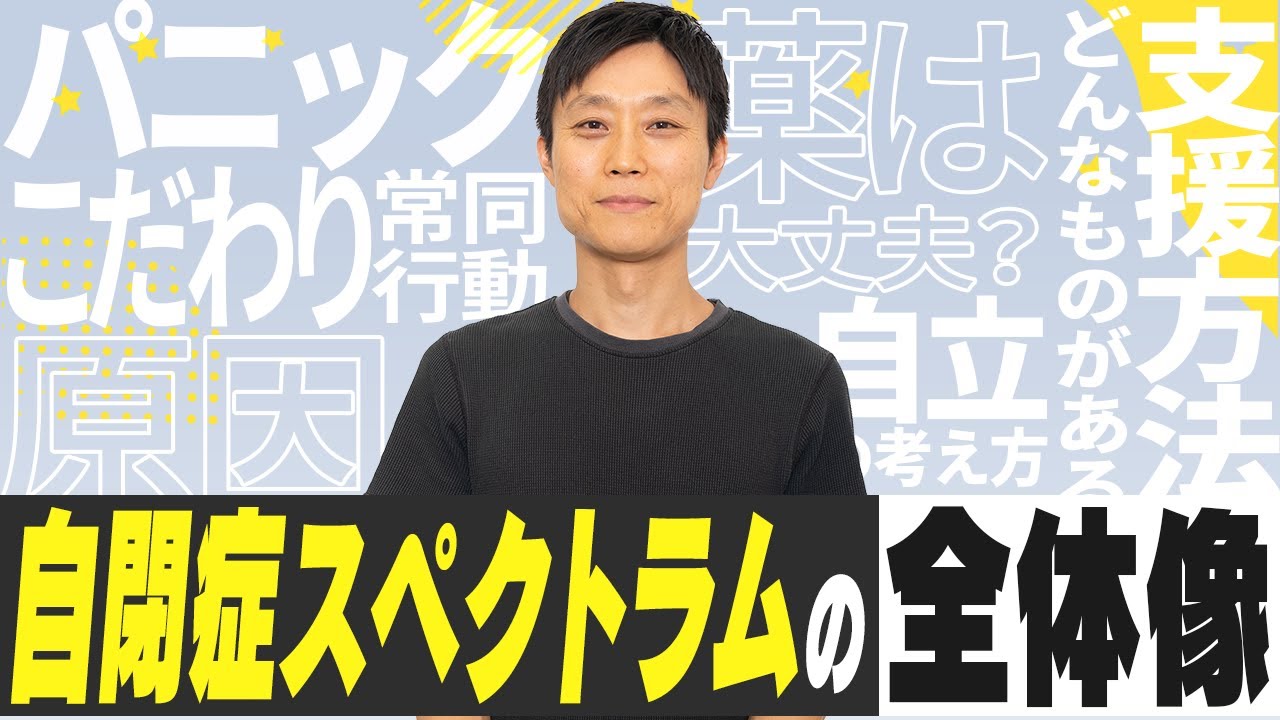 これ1本！自閉症スペクトラムの全体像：基本の考え方を伝授！障害者の支援