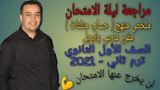 مراجعة ليلة الامتحان - حساب مثلثات - مقرر مارس وابريل - اولى ثانوي ترم ثاني 2021 #اولى_ثانوي