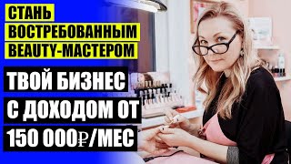 КАК ПРИВЛЕЧЬ КЛИЕНТОВ В САЛОН НА МАНИКЮР 💡