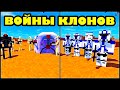 ВОЙНЫ КЛОНОВ МАЙНКРАФТ ЗВЕЗДНЫЕ ВОЙНЫ МАЙНКРАФТ