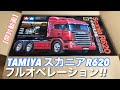 タミヤ 1/14RC ビックトラックシリーズ スカニアR620 6×4 ハイラインフルオペレーション開封動画!!/TAMIYA 1/14 Scania R620 6×4 HIGHLINE