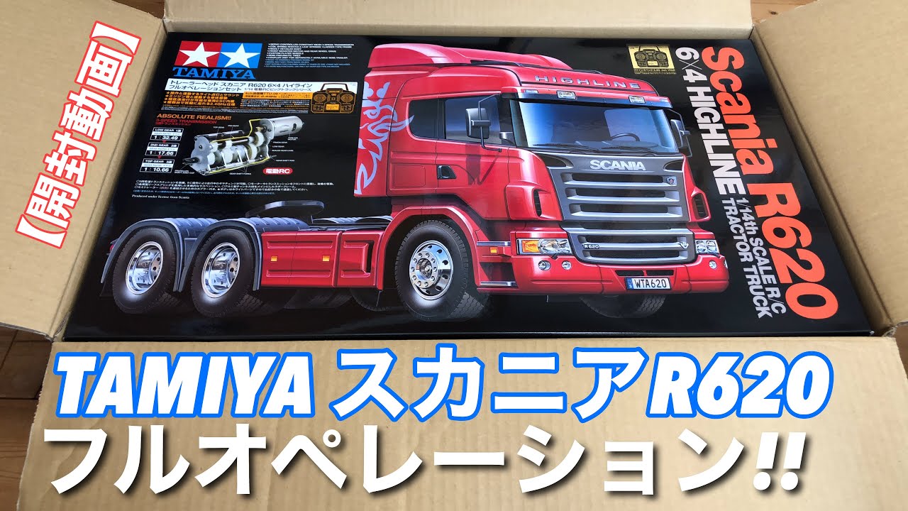 タミヤ 1/14RC ビックトラックシリーズ スカニアR620 6×4 ハイラインフルオペレーション開封動画!!/TAMIYA 1/14 Scania  R620 6×4 HIGHLINE