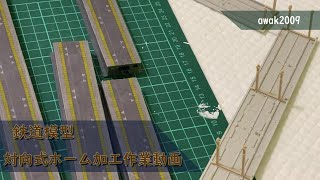 【鉄道模型】レイアウト制作-対向式ホームの島式ホーム化その2