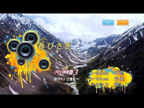 ヨルシカ - 春ひさぎ (요루시카 - 봄팔이) (KY 44818) 노래방 カラオケ