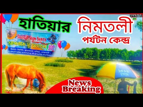 হাতিয়া নিমতলী পর্যটন_Hatiya Nimtoli Update News_হাতিয়ার নিউজ_Hatiya TV_দ্বীপ হাতিয়া নোয়াখালী Noa