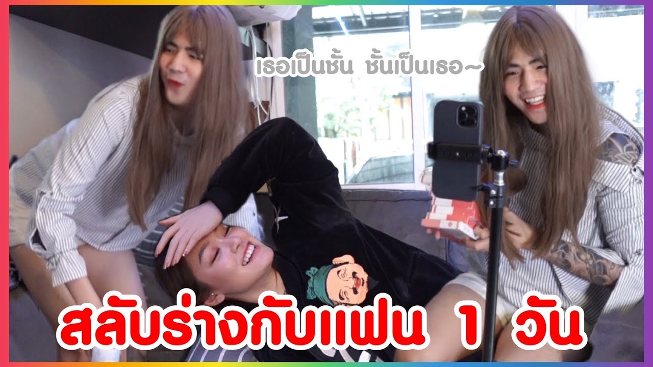 สลับร่างกัน 1 วัน #NKRD