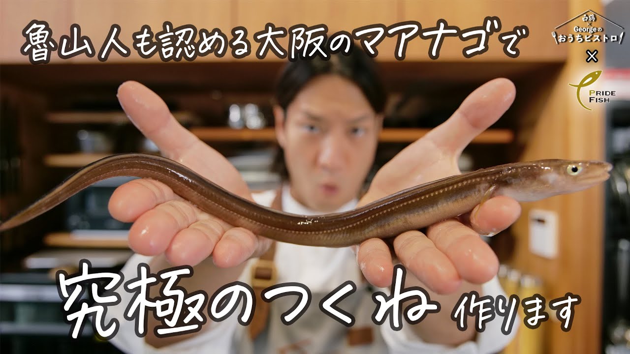 口に入れた瞬間とろけ出す、極上のマアナゴで作る究極のふわとろつくね【PRIDE FISH】