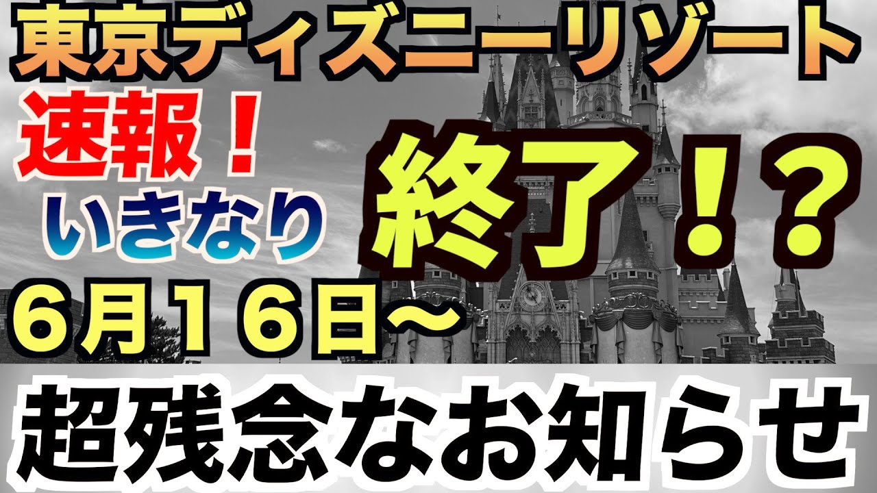 当面の間】東京ディズニーリゾート”超残念なお知らせ！”（6月16日