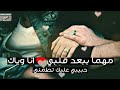 مهما ببعد قلبى انا وياك حبيبي عليك تطمني رامى صبرى 