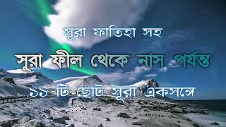 কুরআনের ১০টি ছোট সূরা | সূরা ফাতিহা সহ | নামাজের জন্য | 10 Small Surah of Quran Bangla To Pray Namaz screenshot 5