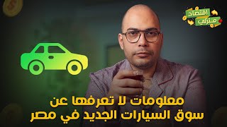 معلومات لا تعرفها عن سوق السيارات الجديد في مصر وإيه الخدمات اللي فيه ونصائح الشراء