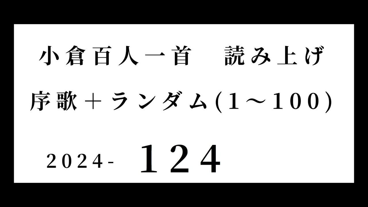 小倉百人一首 読み上げ 序歌＋ランダム(1～100) 2024-124 - YouTube