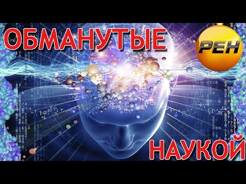 Обманутые наукой. Регенерация