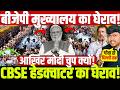 बीजेपी मुख्यालय का घेराव! CBSE हेडक्वाटर का घेराव! आख़िर मोदी चुप क्यों! Modi Meeting