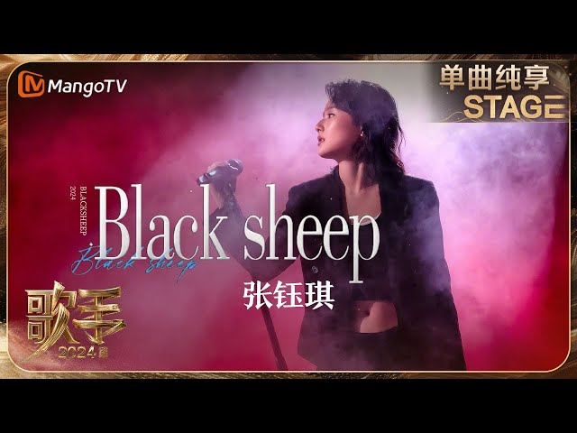 【歌手·单曲纯享】#张钰琪《#BlackSheep》肆意自由的表现点燃舞台 让观众无法抗拒地想要随着她的节奏跳跃 | Singer 2024 EP5 | MangoTV class=