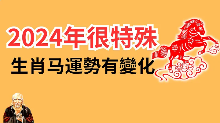 2024年很特殊，生肖馬運勢有變化！2024年生肖馬運勢運程詳解，2024年屬馬人運勢大揭秘！2024年屬馬人運勢大解析！ 生肖馬 | 屬馬 | 屬馬 | 生肖馬 - 天天要聞