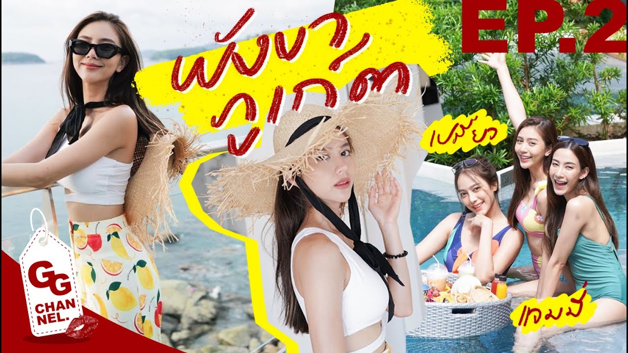 GG CHANNEL EP.2 l เที่ยวทั่วไทยไปภูเก็ตแวะพังงา❤️