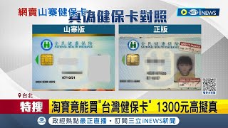 淘寶竟能買台灣健保卡 1300元高擬真 客製化假PVC材質證件! 賣家:僅紀念不能用山寨證件雖無效 落入有心人士之手恐犯罪│記者 羅珮瑜 高貫軒｜【台灣要聞】20230718│三立iNEWS
