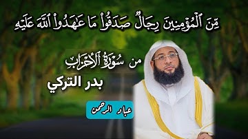 من المؤمنين رجال صدقوا ما عاهدوا الله عليه | بدر التركي من سورة الأحزاب