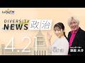 ダイバーシティニュース「政治」：【2026年4月21日(火)放送】