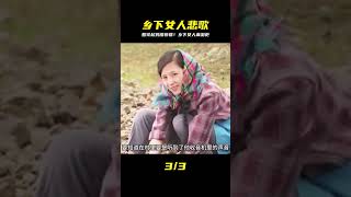 這部心酸的國產片,說透了農村女人的艱辛與無奈,看完頭皮發麻 #劇情 #電影解說 #愛情片 #影視解說 #電影