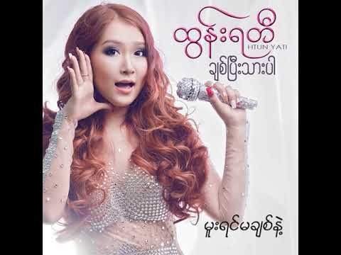 ထွန်းရတီ - မူးရင်မချစ်နဲ့ (Audio)