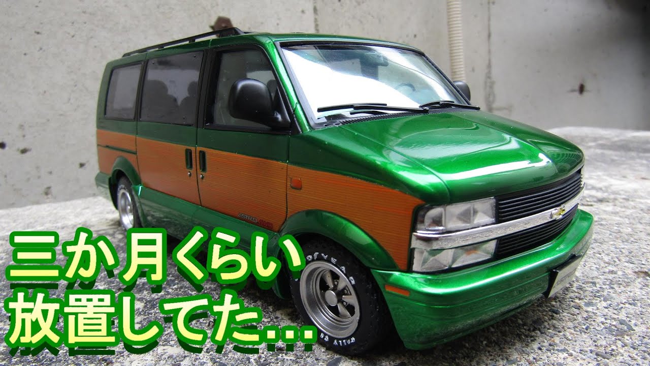 T-GARAGE店長がキットレビュー＆製作 フジミ 1/24 シボレーアストロ